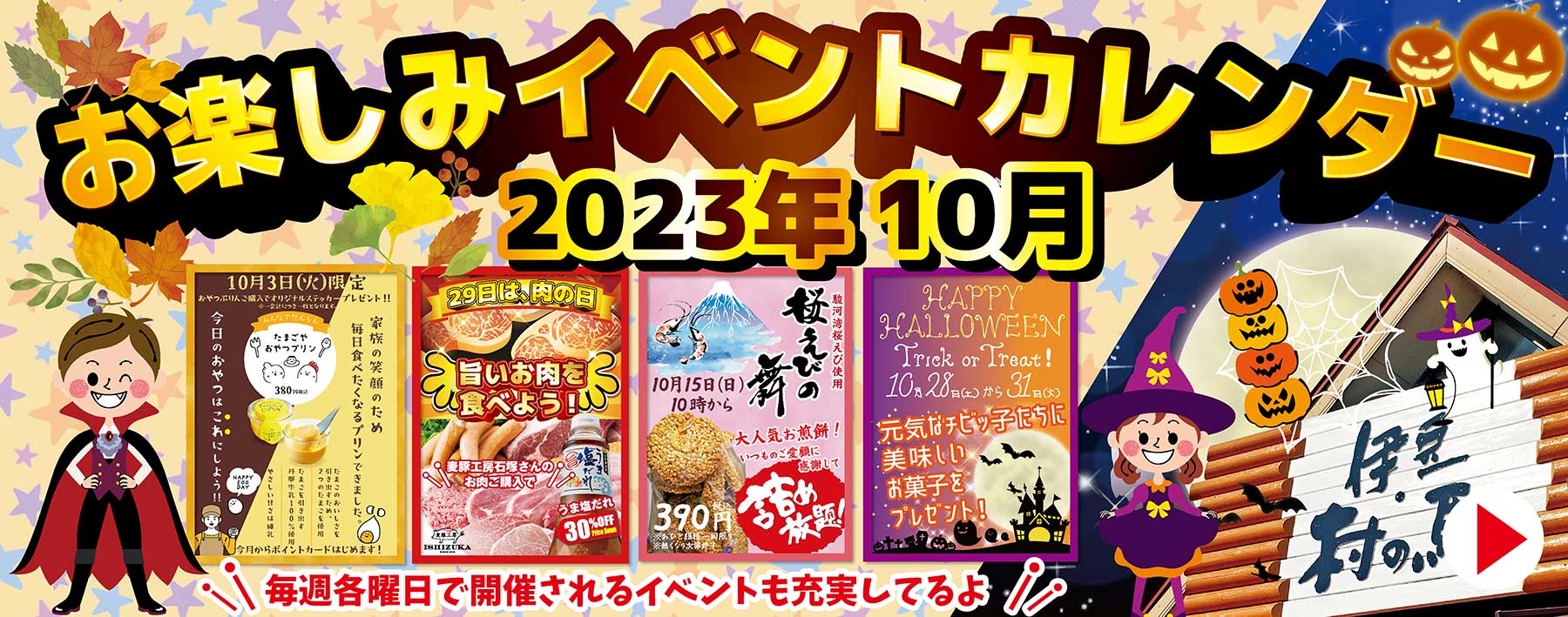 伊豆村の駅 イベントカレンダー