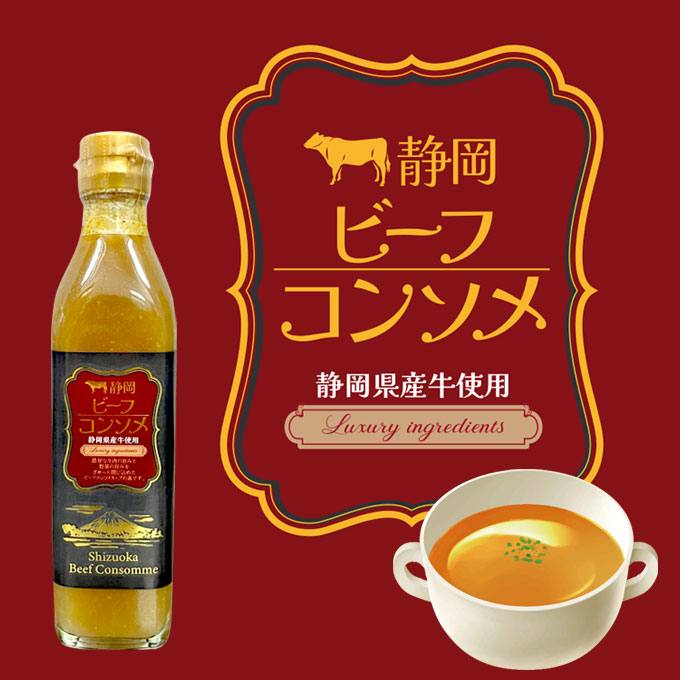 静岡ビーフコンソメ