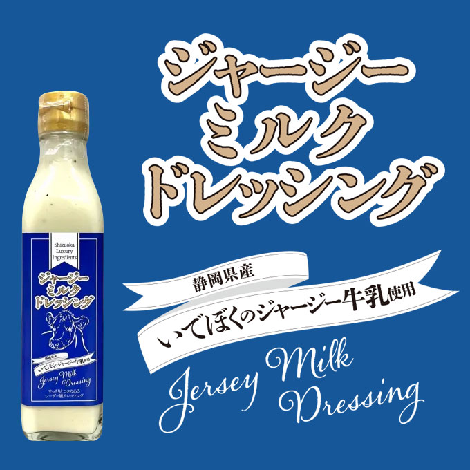 ジャージーミルクドレッシング