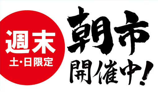 朝市開催中