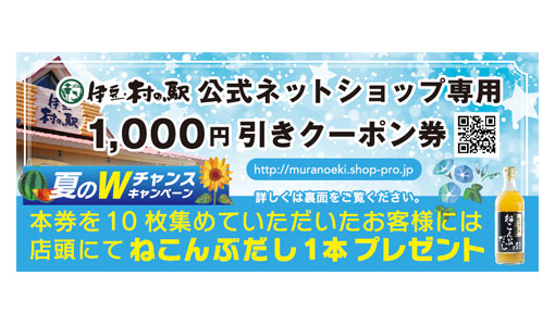 伊豆・村の駅 お中元、夏ギフト