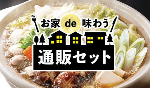 通販セット