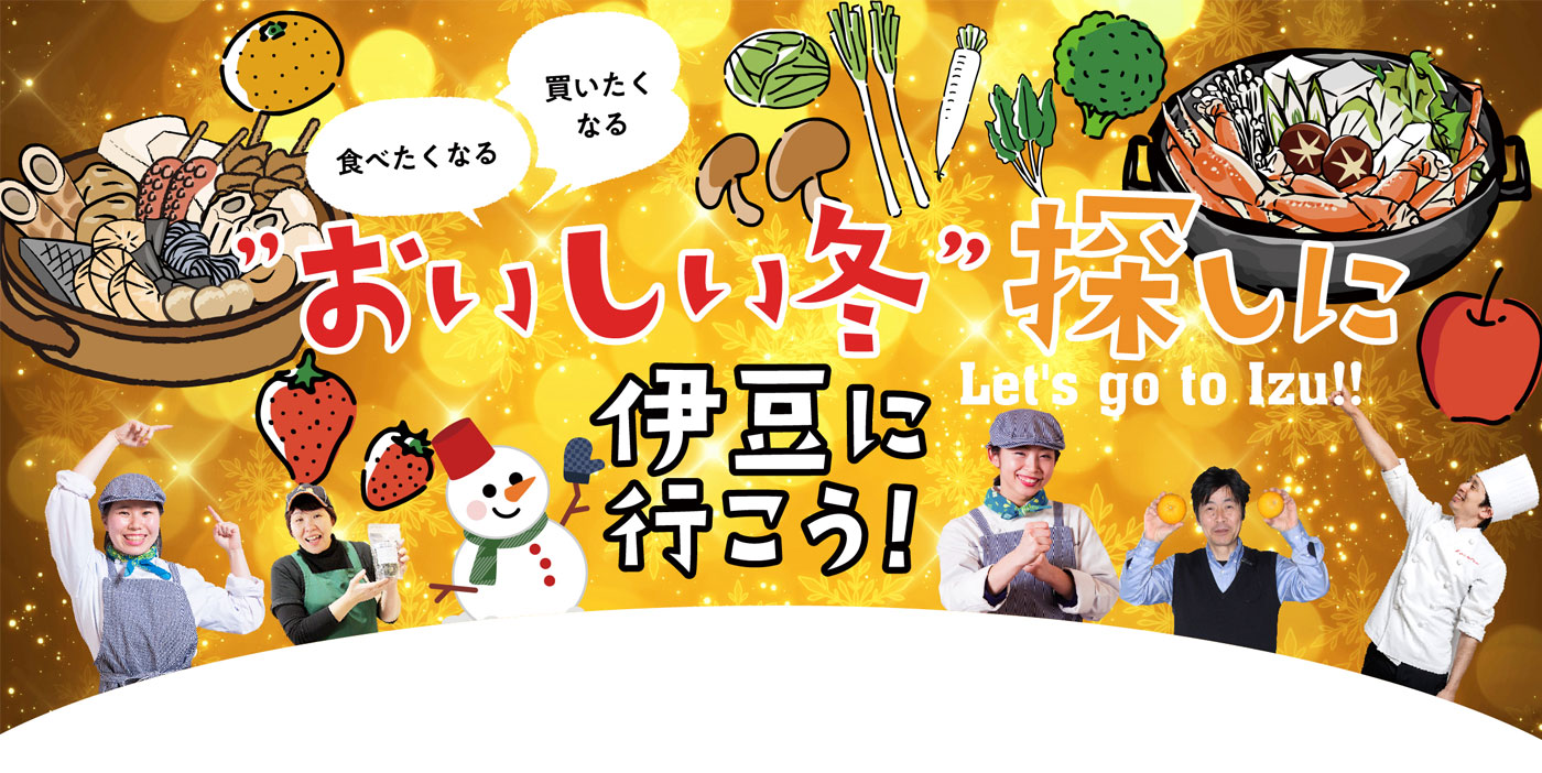 伊豆に行こう!