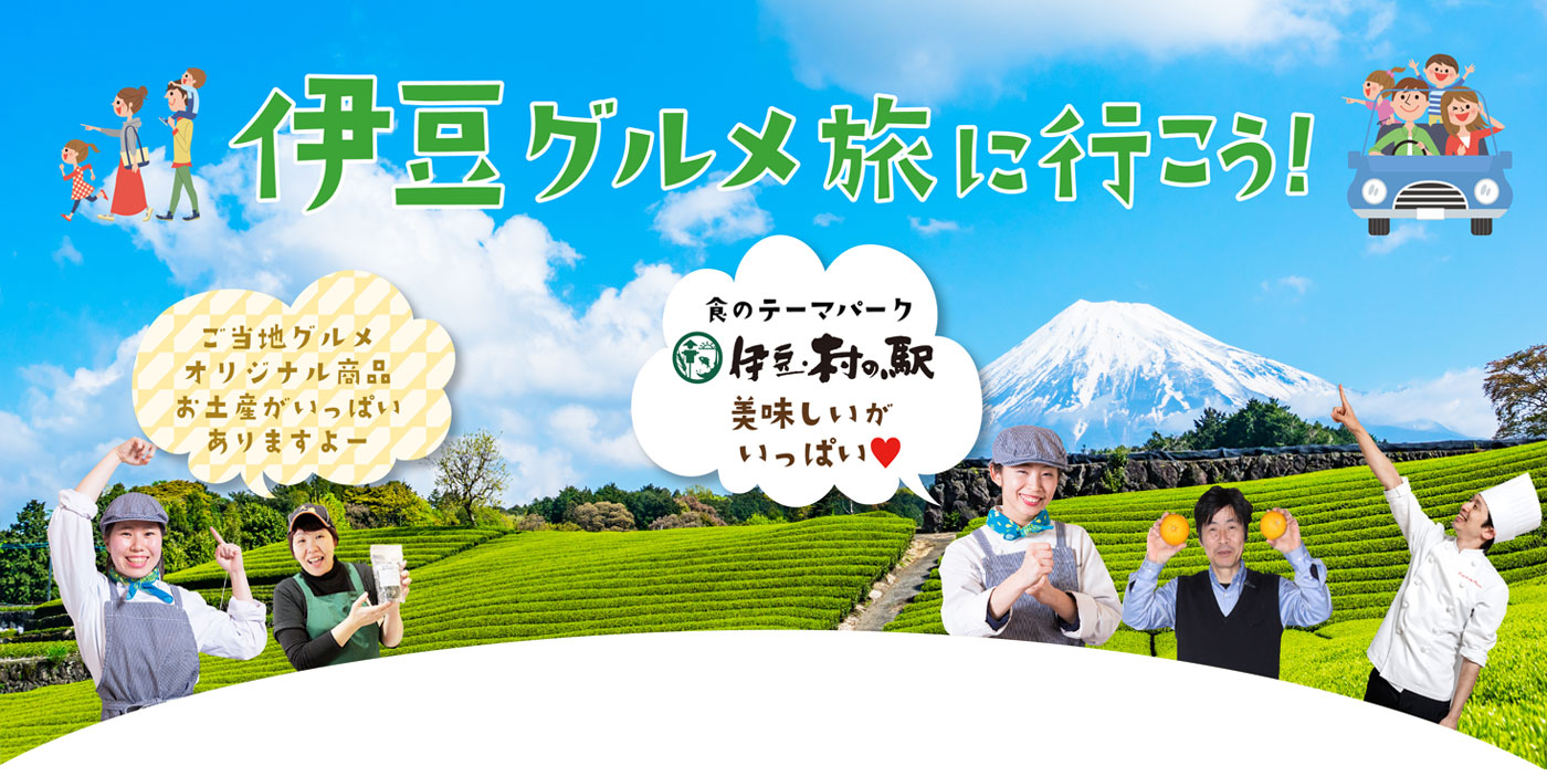 伊豆に行こう!