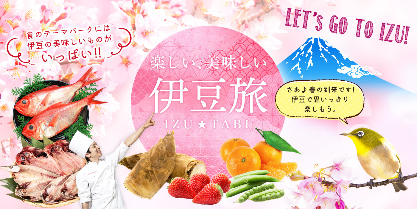 伊豆に行こう!