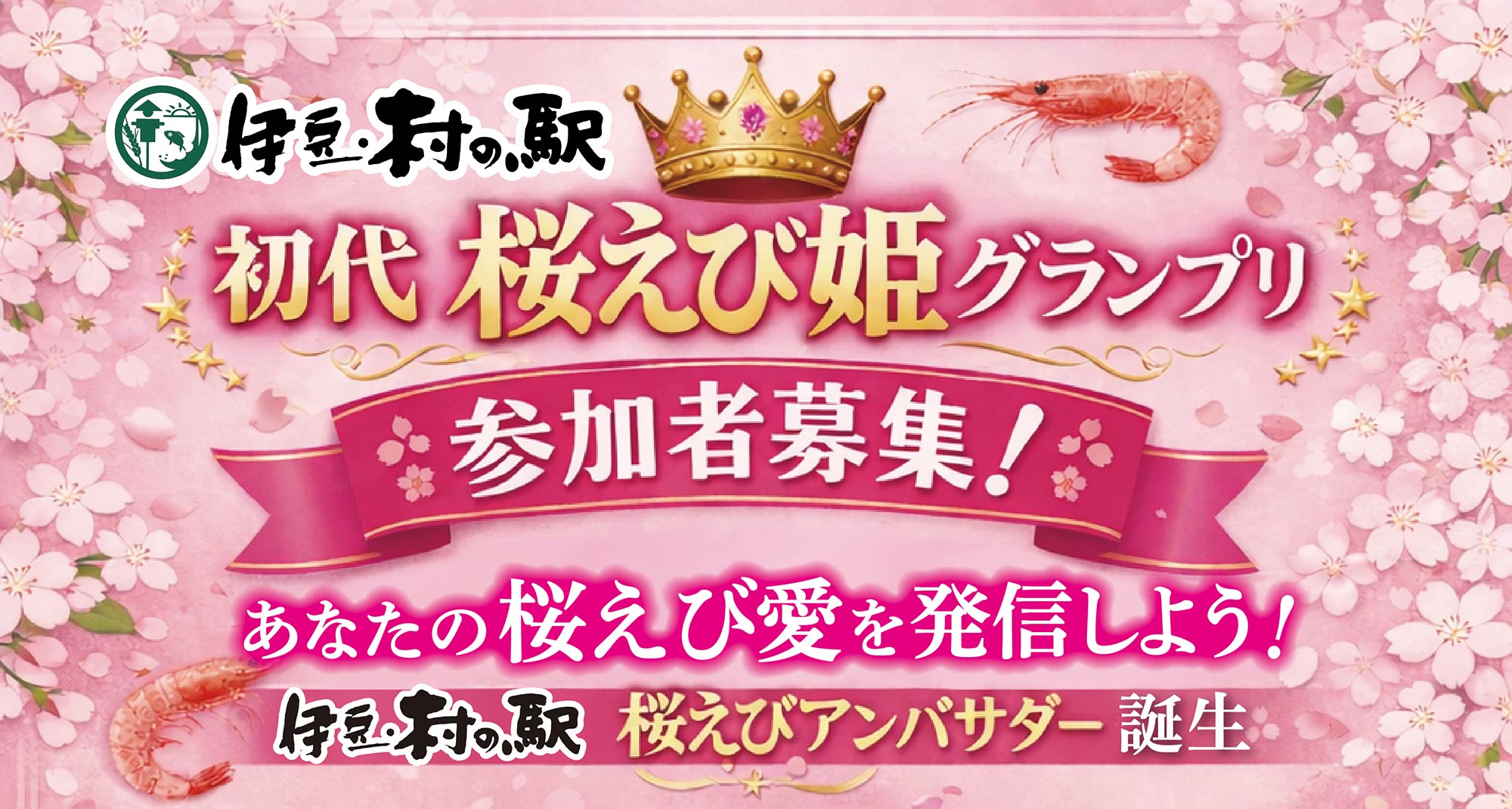 桜えび姫グランプリ